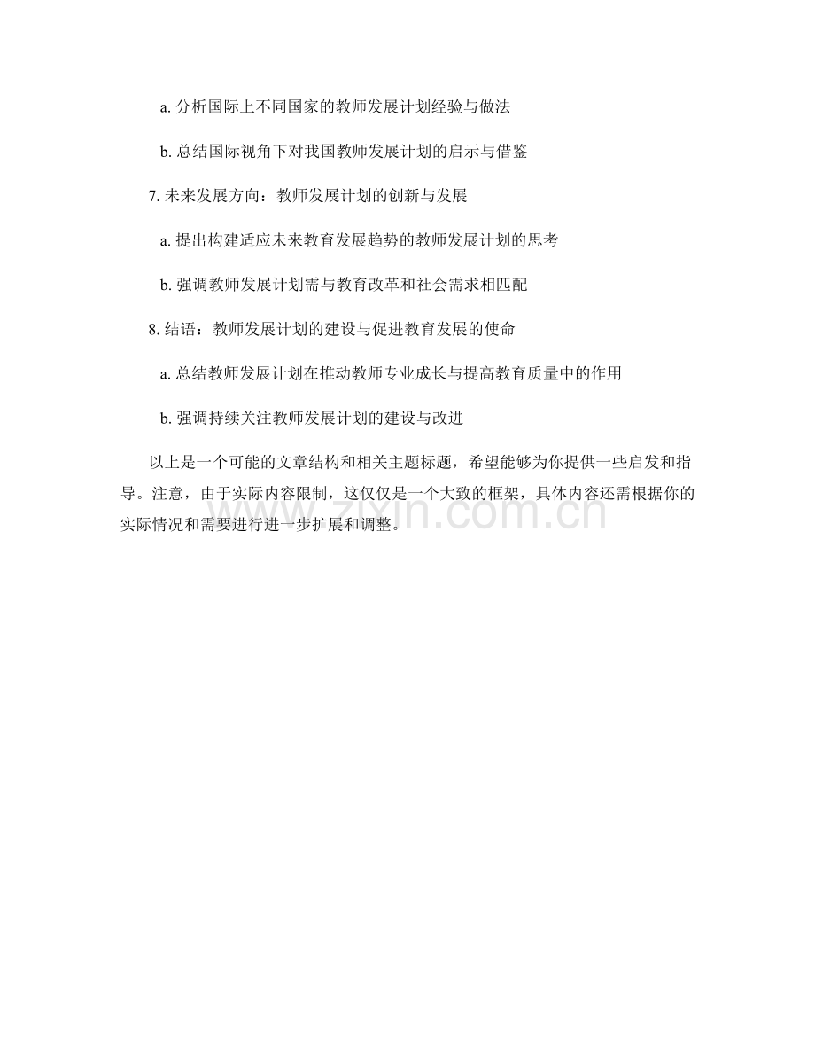 教师发展计划的教育政策导向与教师发展政策研究.docx_第2页