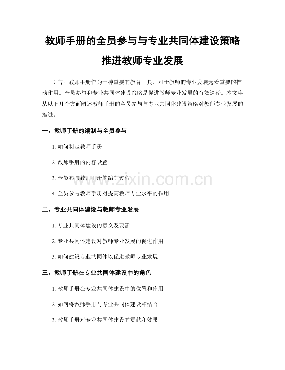 教师手册的全员参与与专业共同体建设策略推进教师专业发展.docx_第1页