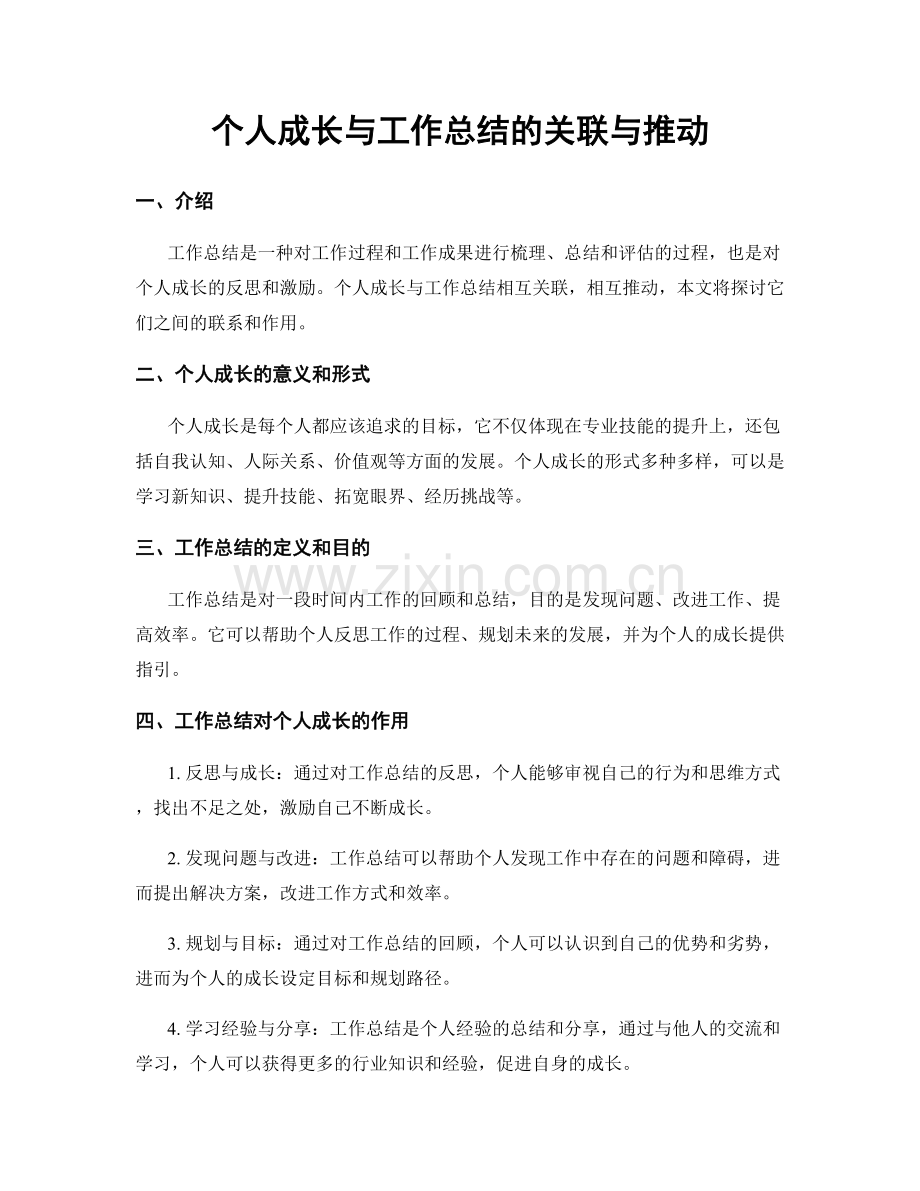 个人成长与工作总结的关联与推动.docx_第1页