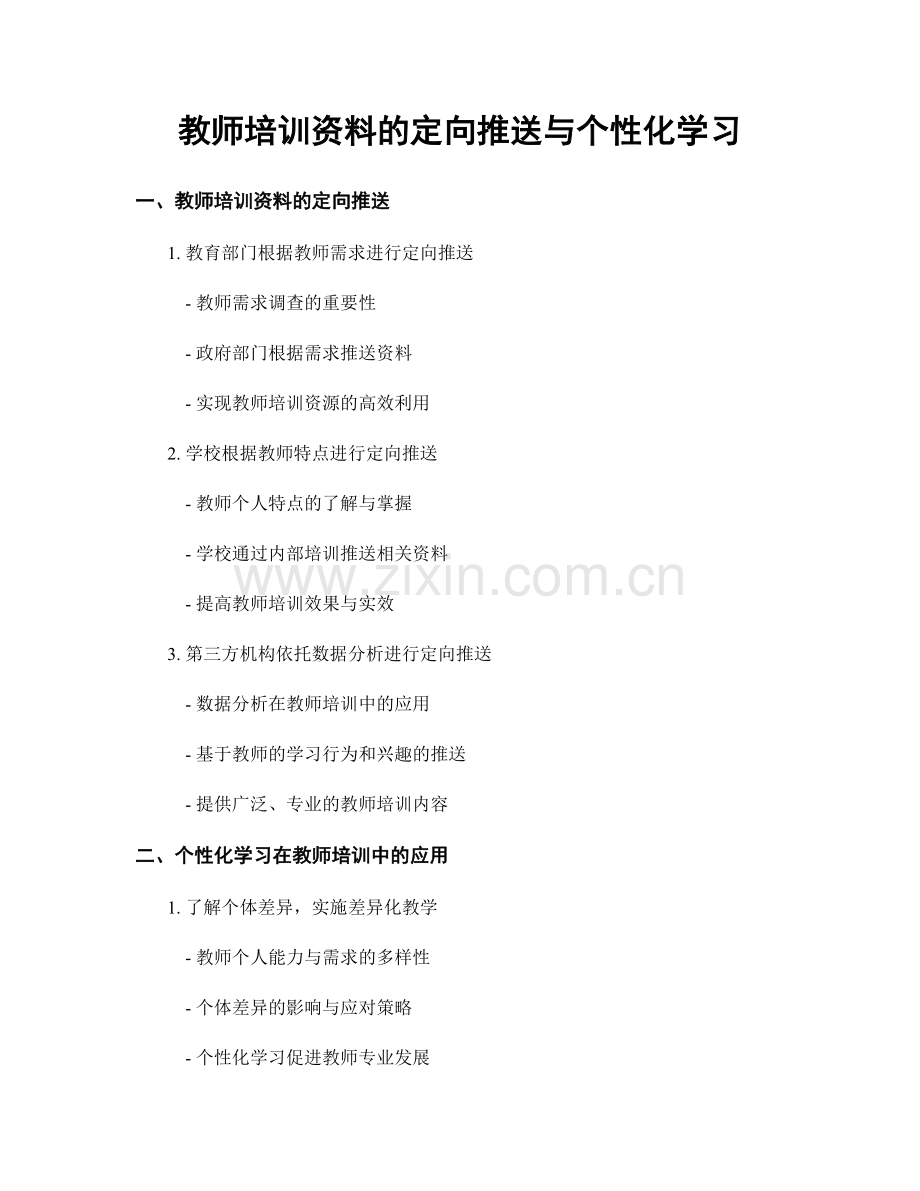 教师培训资料的定向推送与个性化学习.docx_第1页