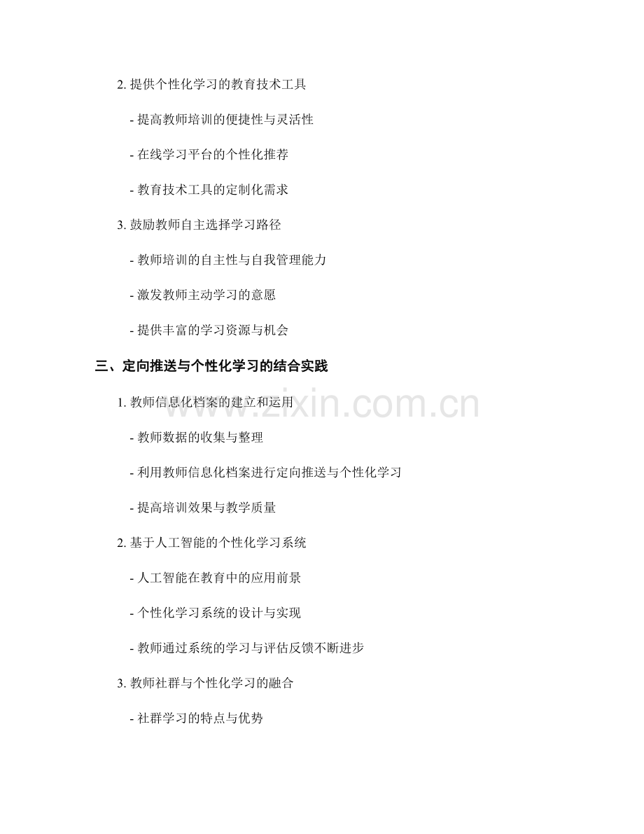 教师培训资料的定向推送与个性化学习.docx_第2页