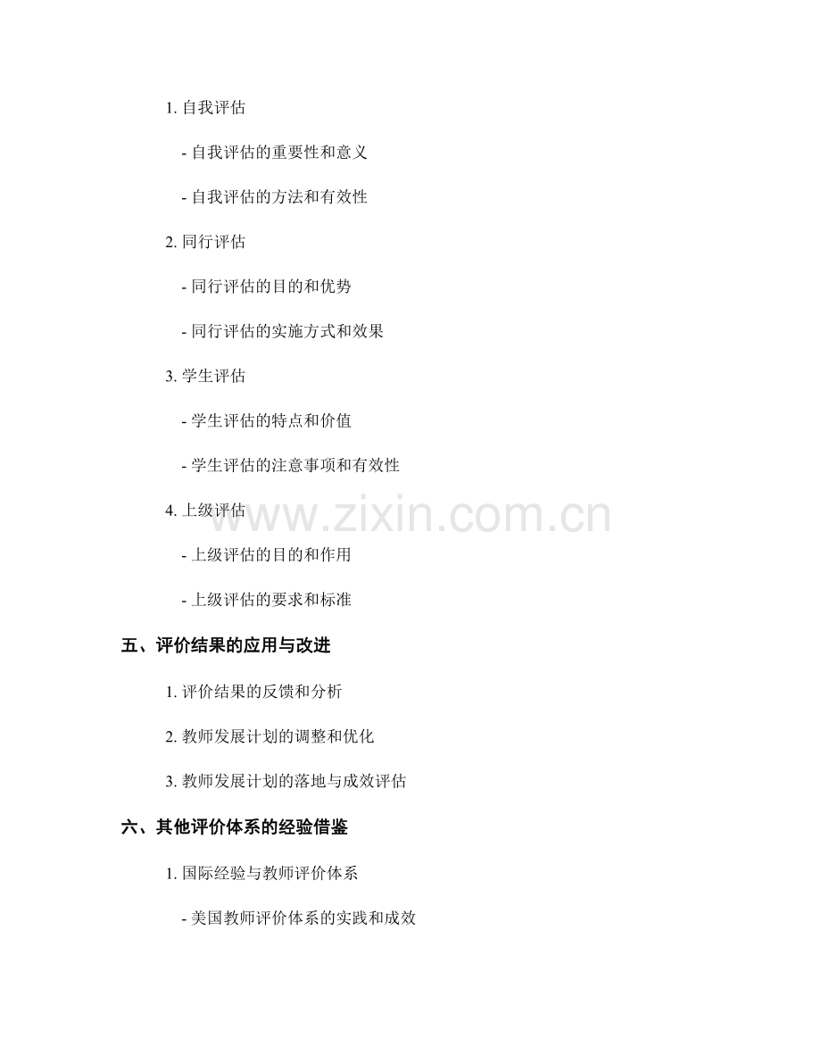 探索有效评估教师发展计划的评价体系.docx_第2页