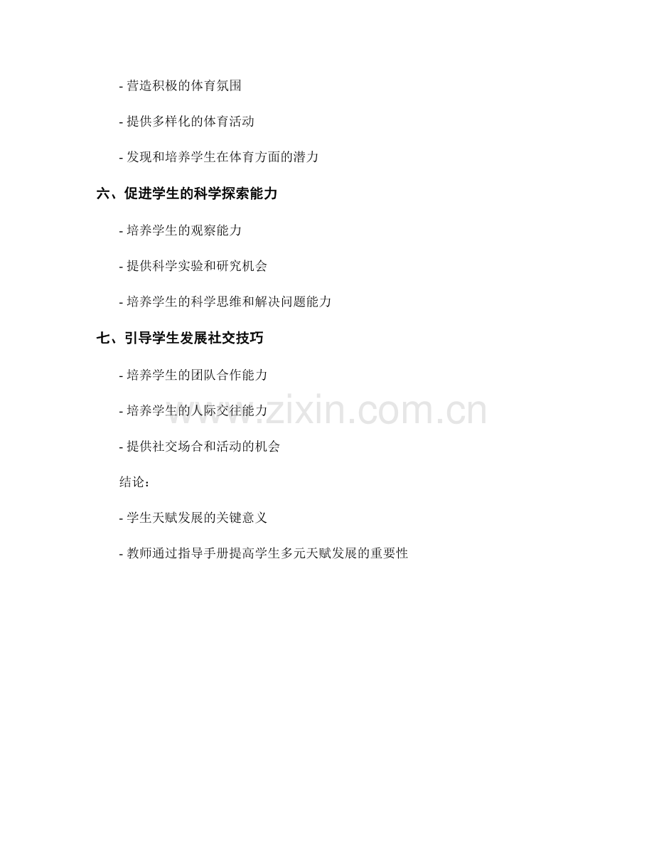 教师手册：提高学生天赋发展的指导手册.docx_第2页