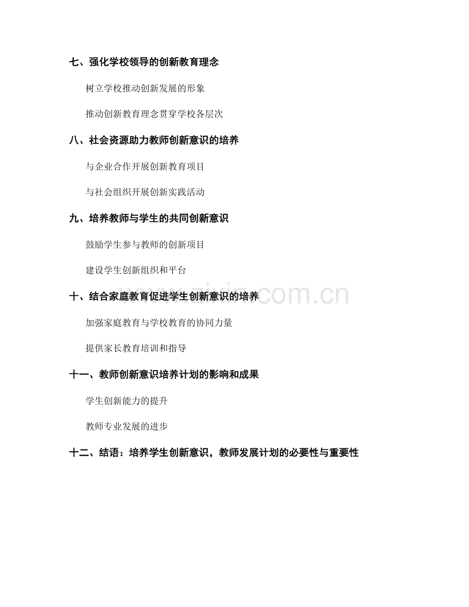 培养学生创新意识的教师发展计划建议.docx_第2页