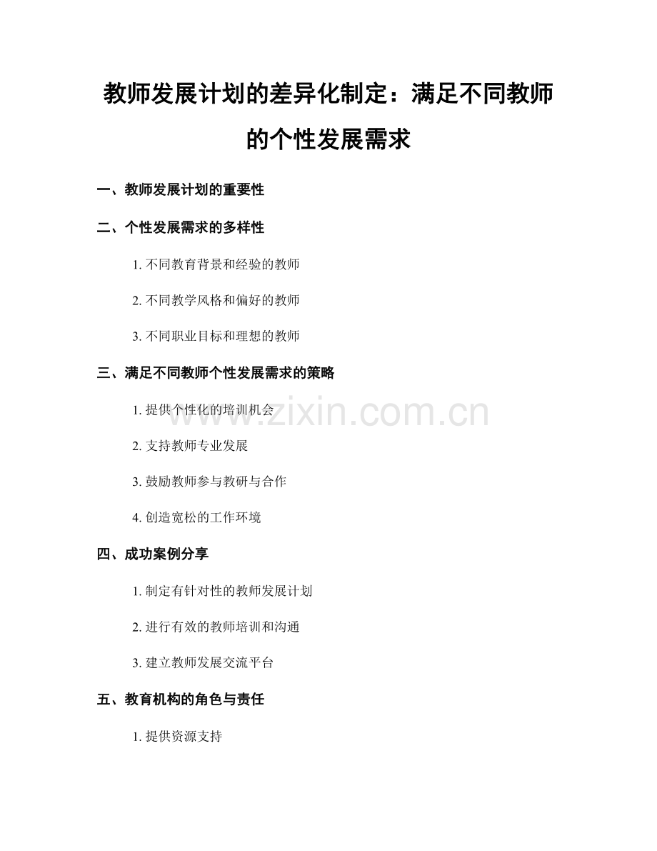 教师发展计划的差异化制定：满足不同教师的个性发展需求.docx_第1页