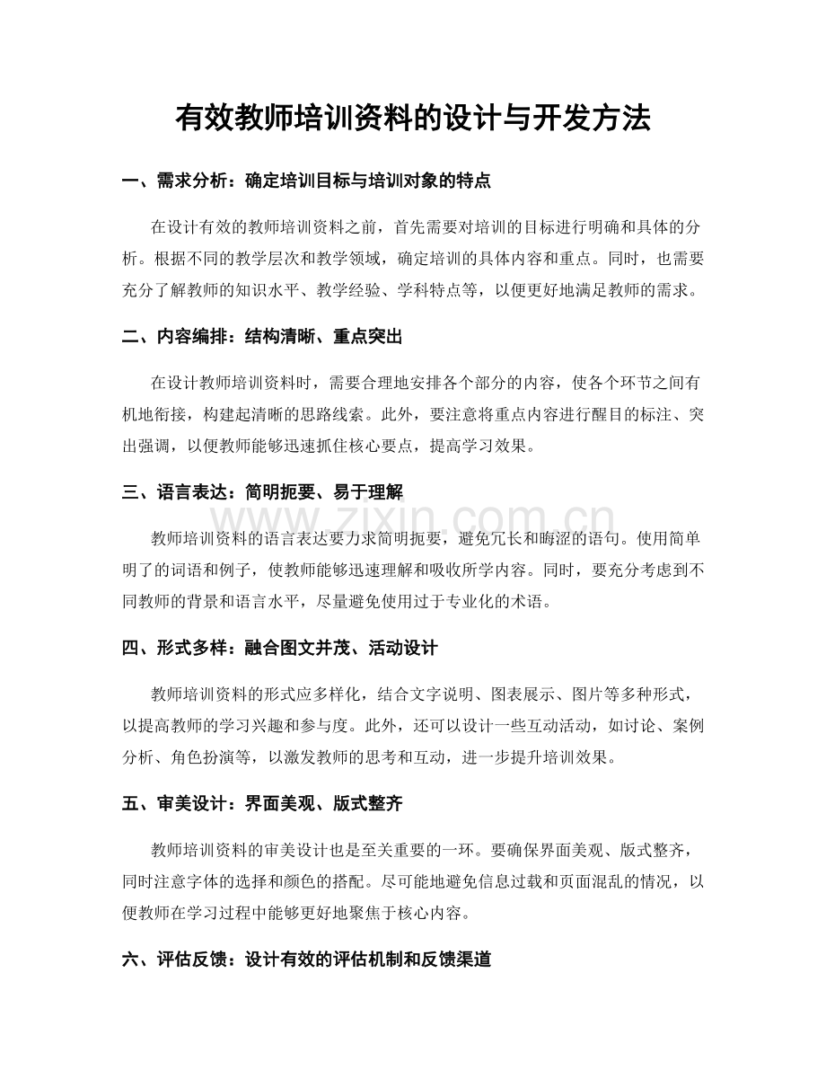 有效教师培训资料的设计与开发方法.docx_第1页