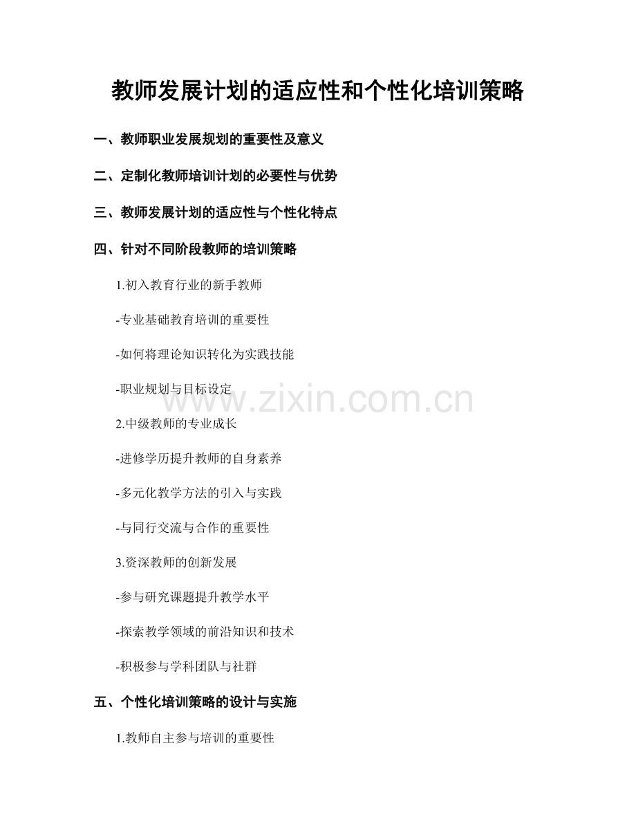 教师发展计划的适应性和个性化培训策略.docx_第1页