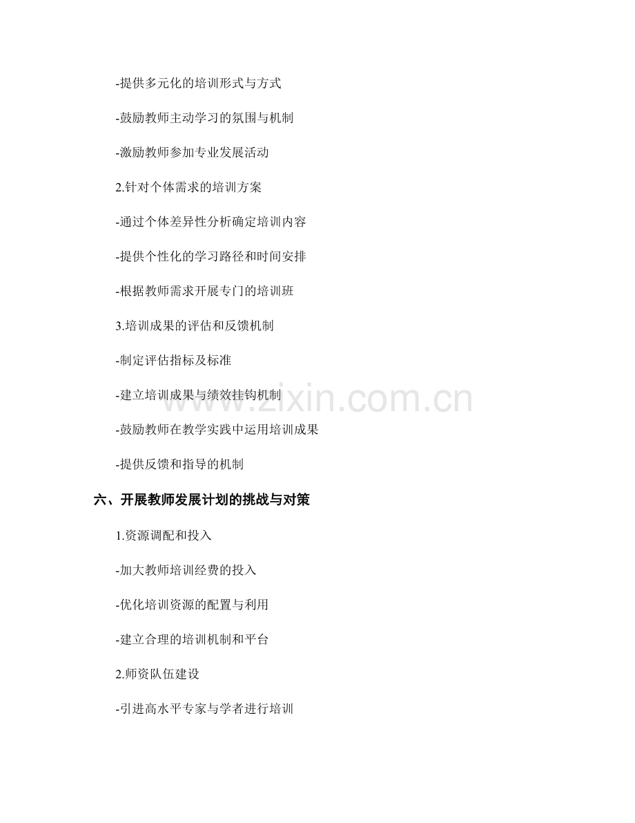 教师发展计划的适应性和个性化培训策略.docx_第2页