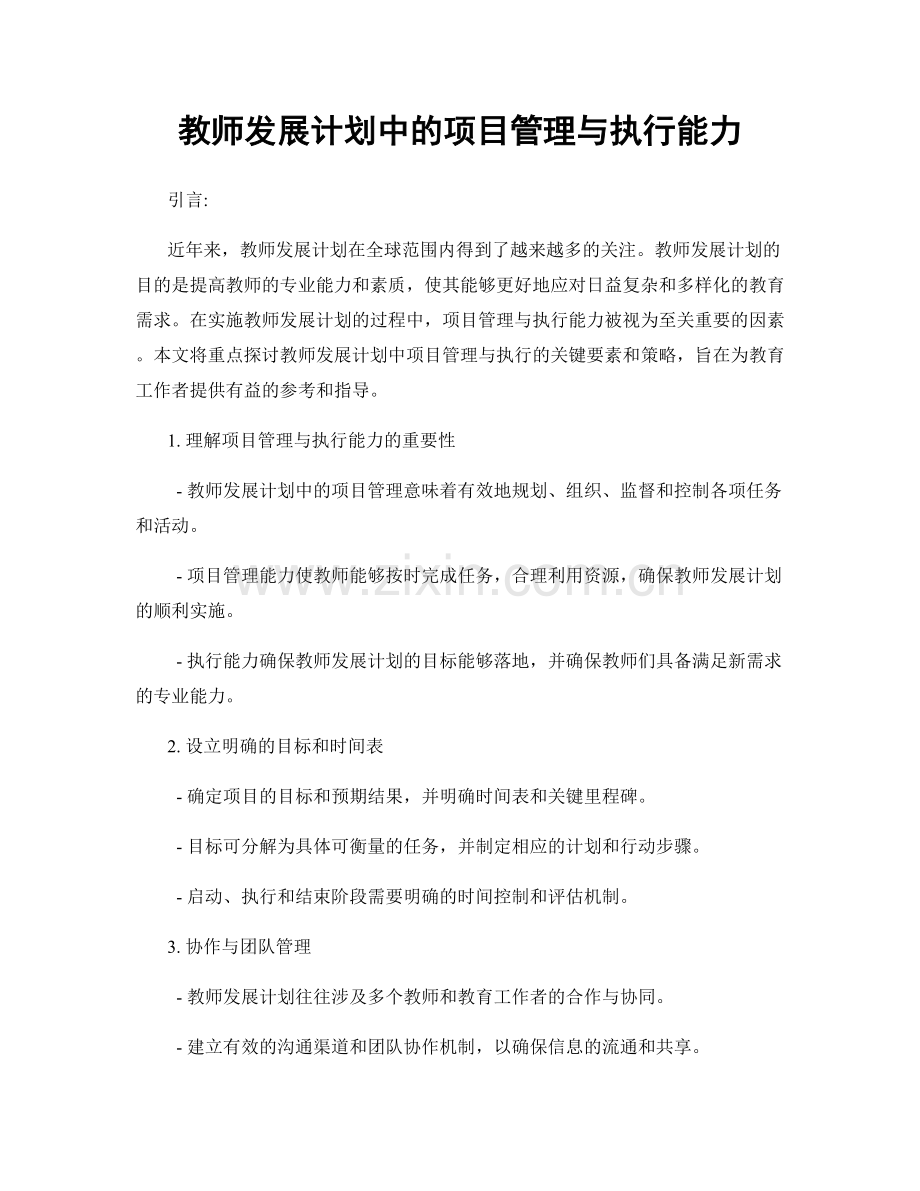 教师发展计划中的项目管理与执行能力.docx_第1页