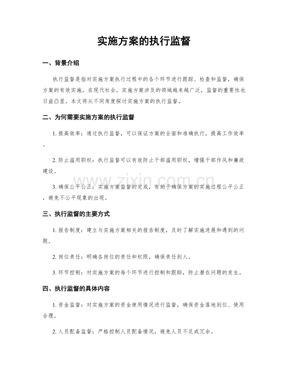 实施方案的执行监督.docx_第1页