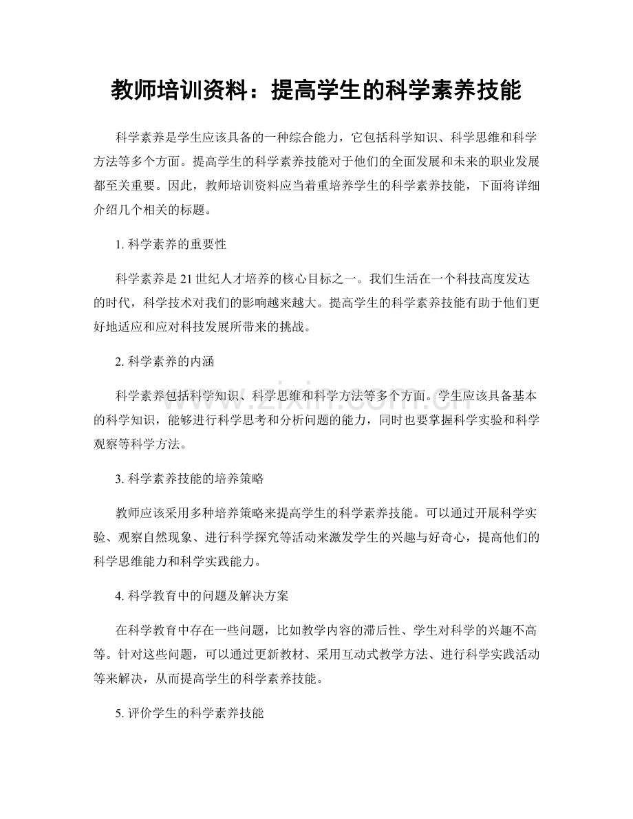 教师培训资料：提高学生的科学素养技能.docx_第1页