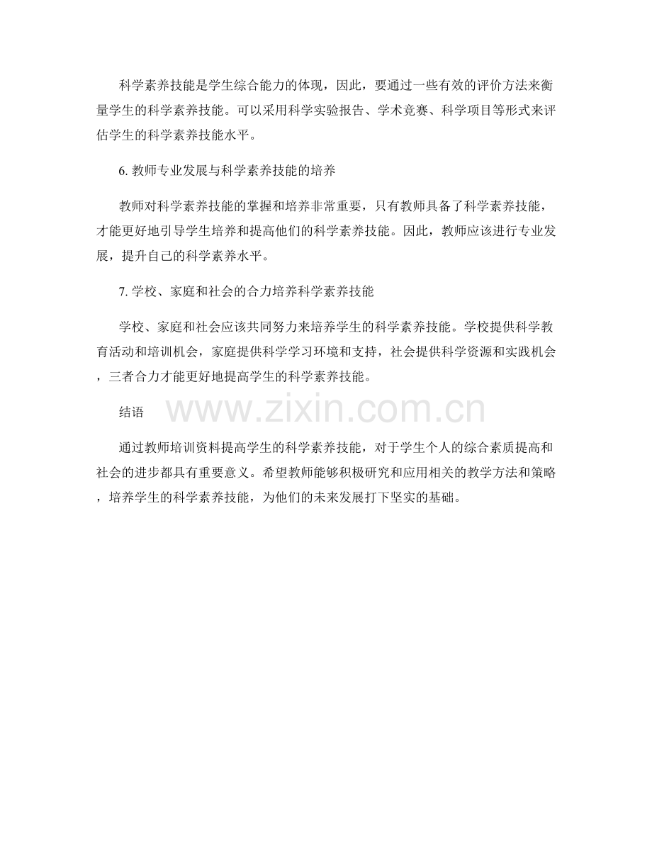 教师培训资料：提高学生的科学素养技能.docx_第2页