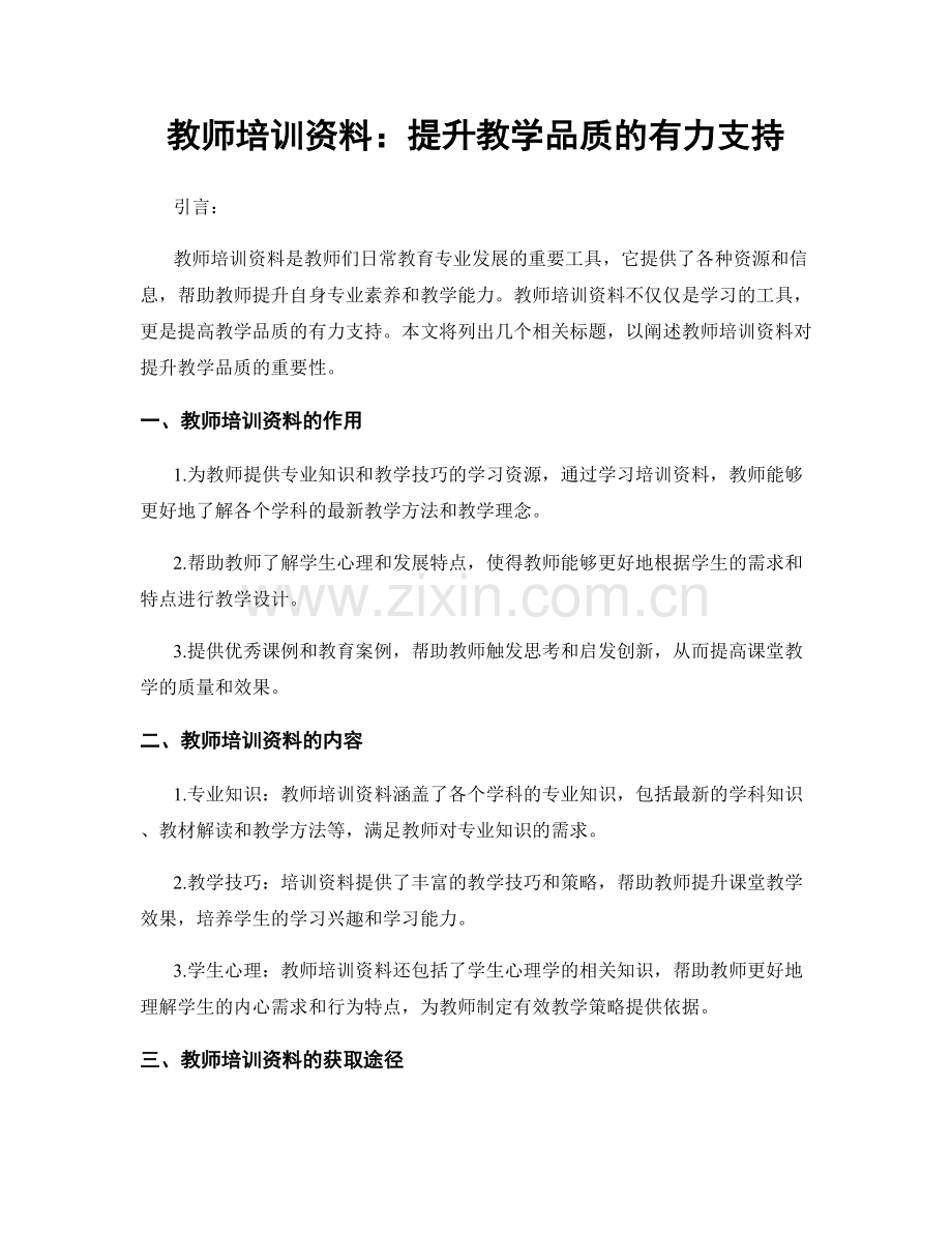 教师培训资料：提升教学品质的有力支持.docx_第1页