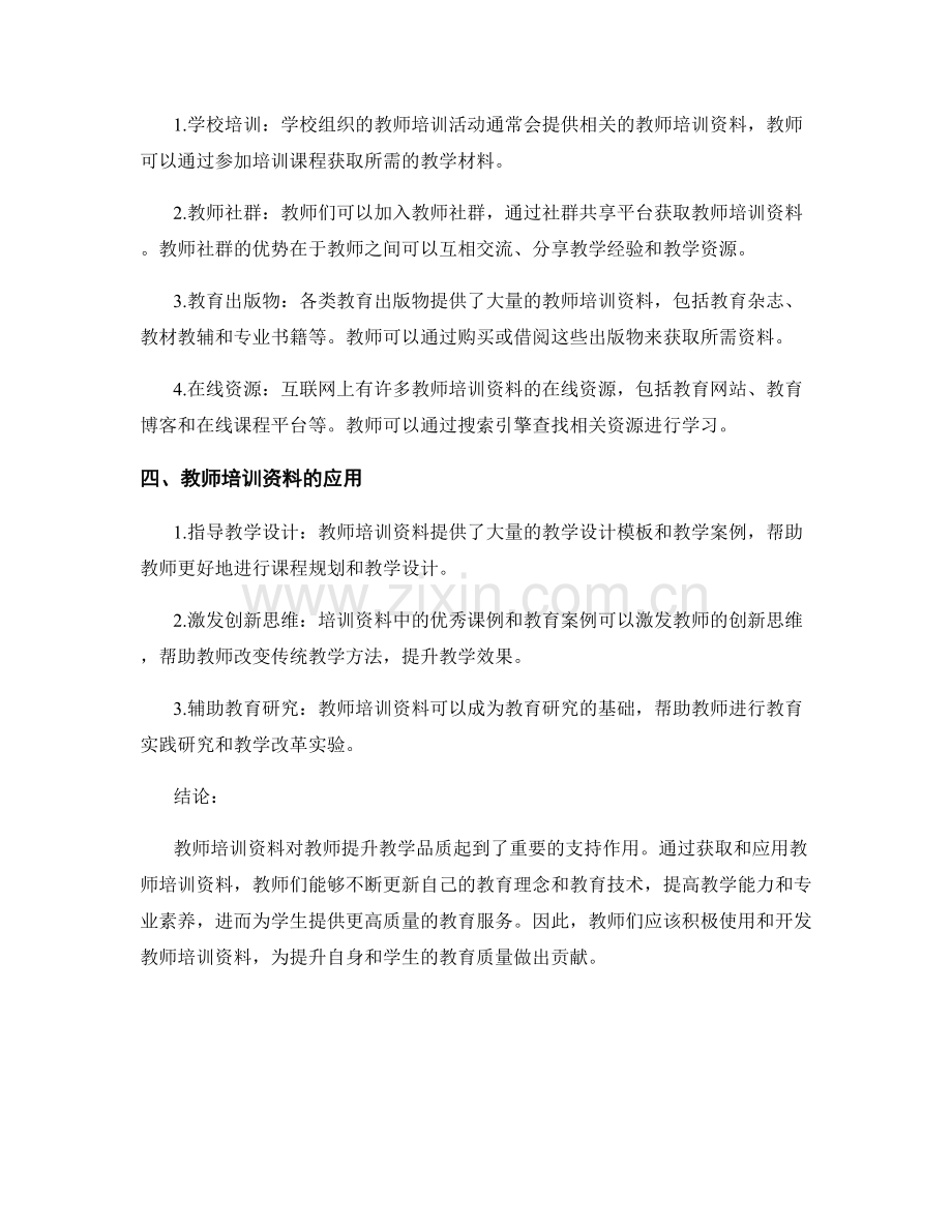 教师培训资料：提升教学品质的有力支持.docx_第2页