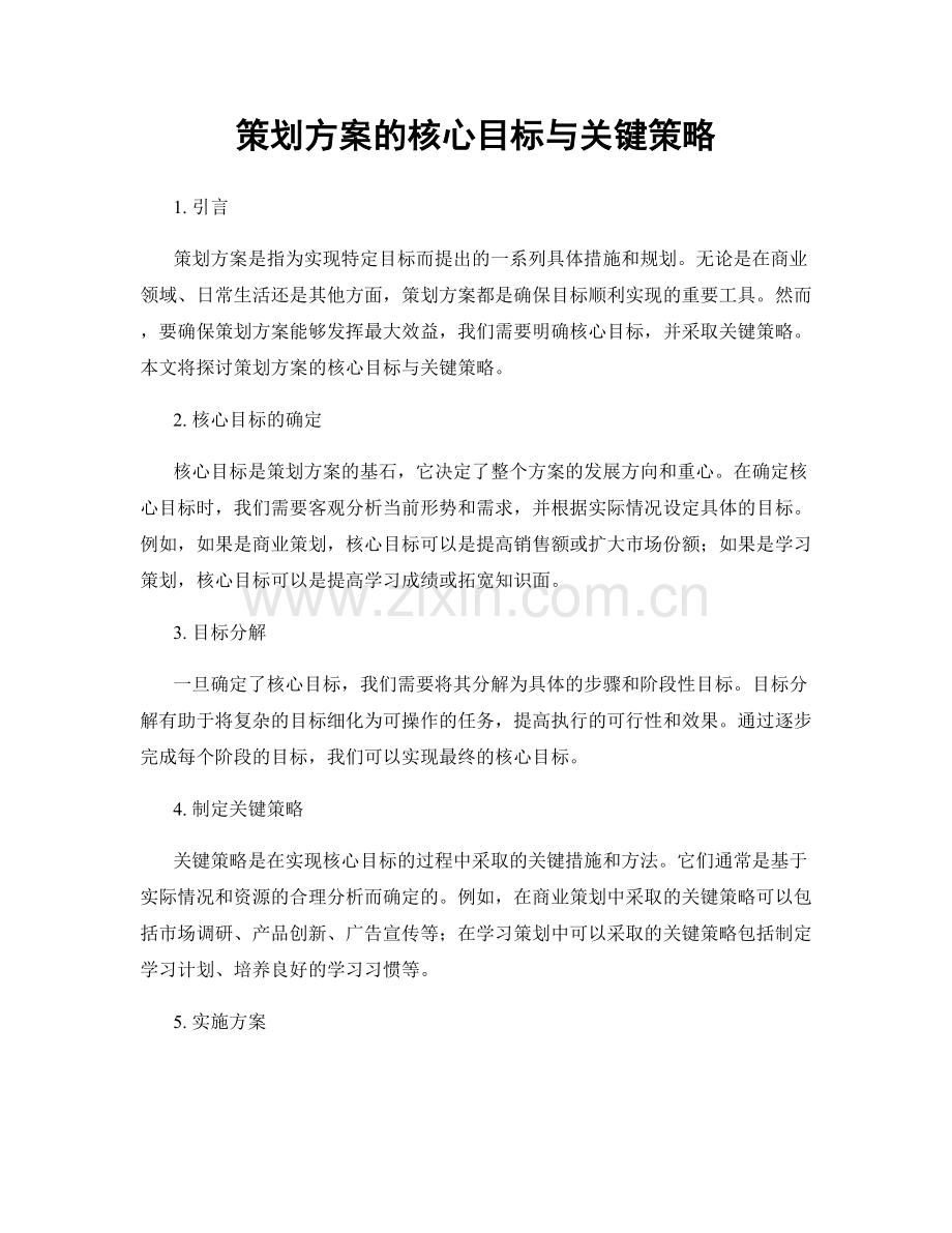 策划方案的核心目标与关键策略.docx_第1页