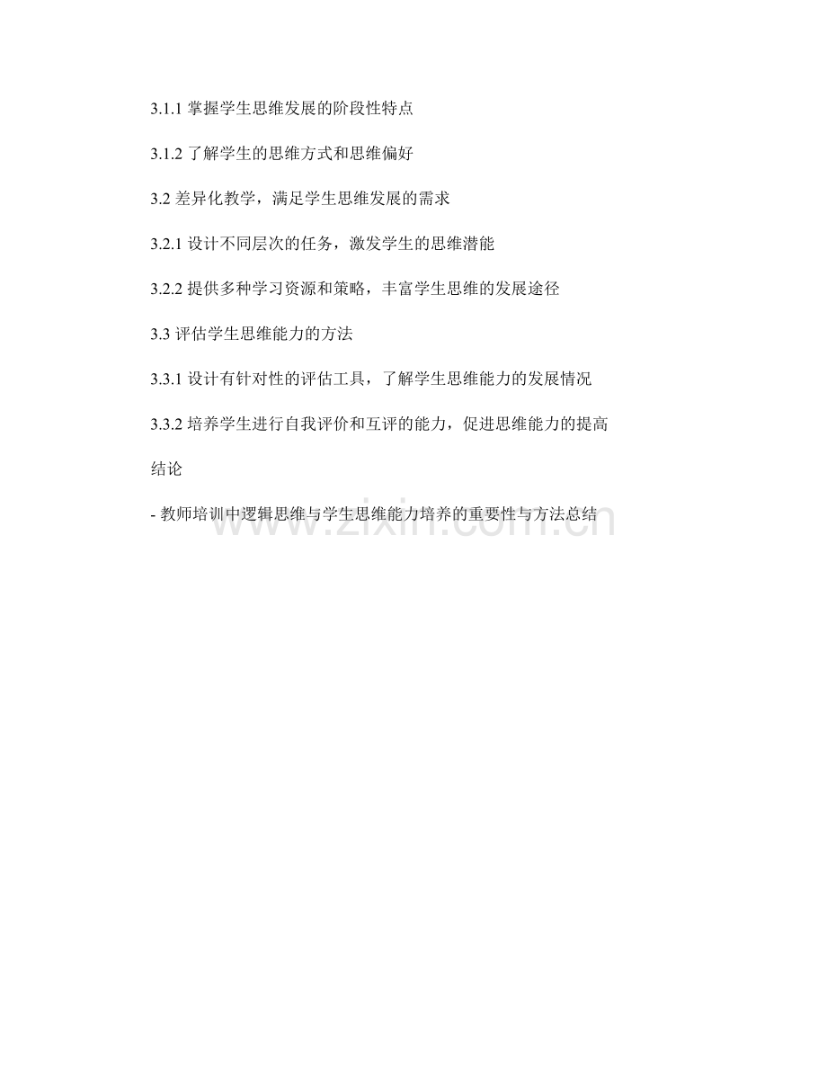 教师培训资料中逻辑思维与学生思维能力培养.docx_第2页