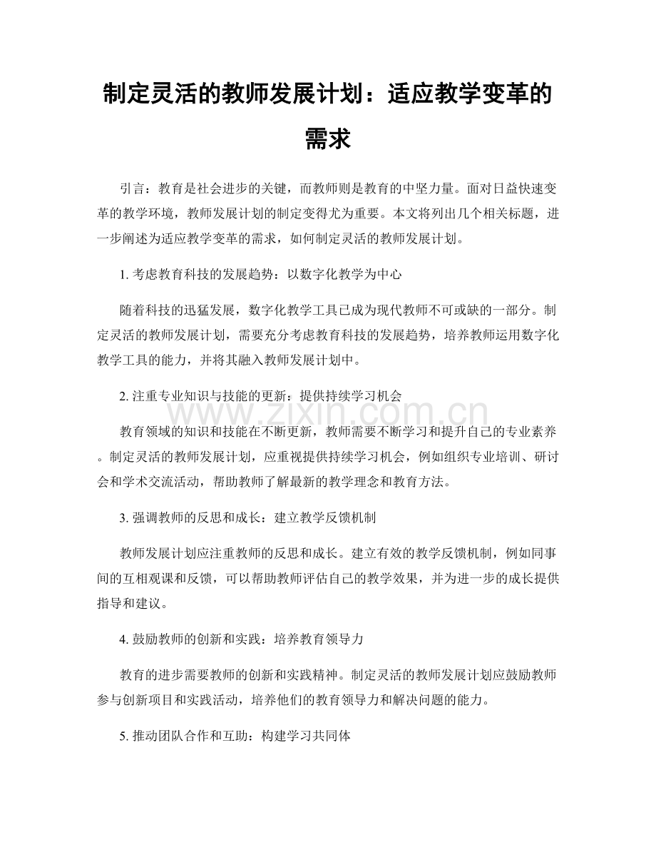 制定灵活的教师发展计划：适应教学变革的需求.docx_第1页