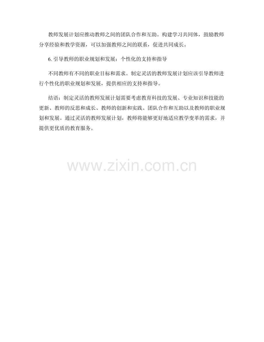 制定灵活的教师发展计划：适应教学变革的需求.docx_第2页