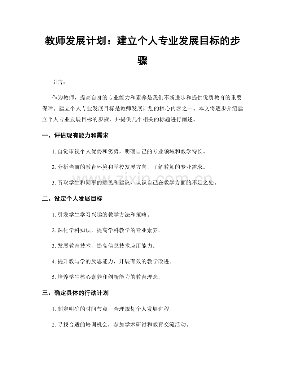 教师发展计划：建立个人专业发展目标的步骤.docx_第1页