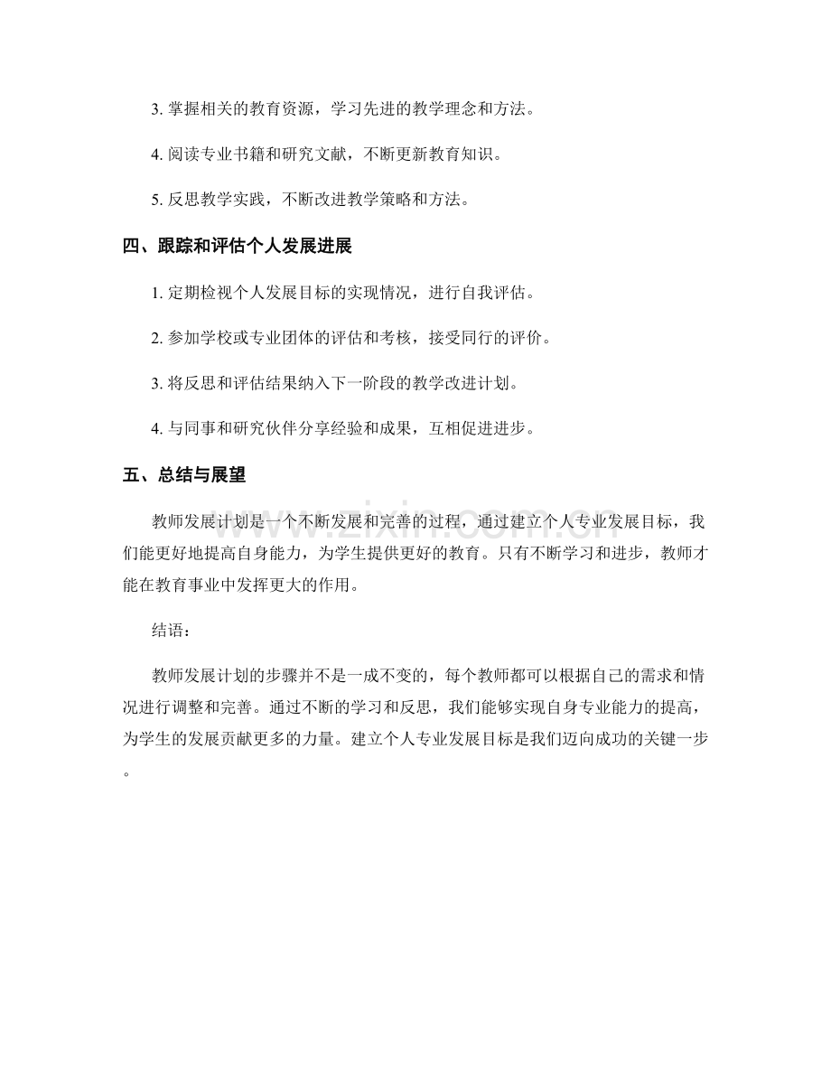 教师发展计划：建立个人专业发展目标的步骤.docx_第2页