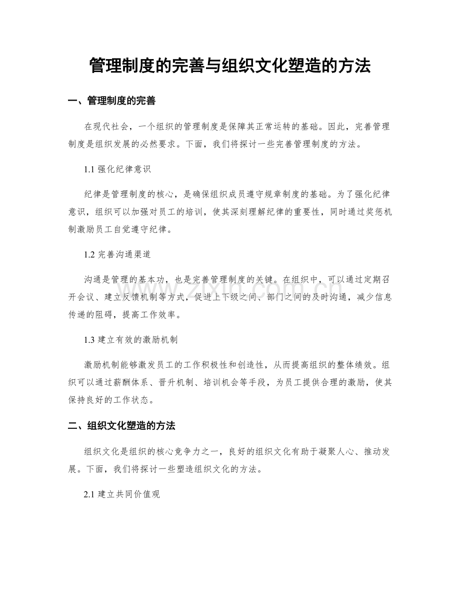 管理制度的完善与组织文化塑造的方法.docx_第1页