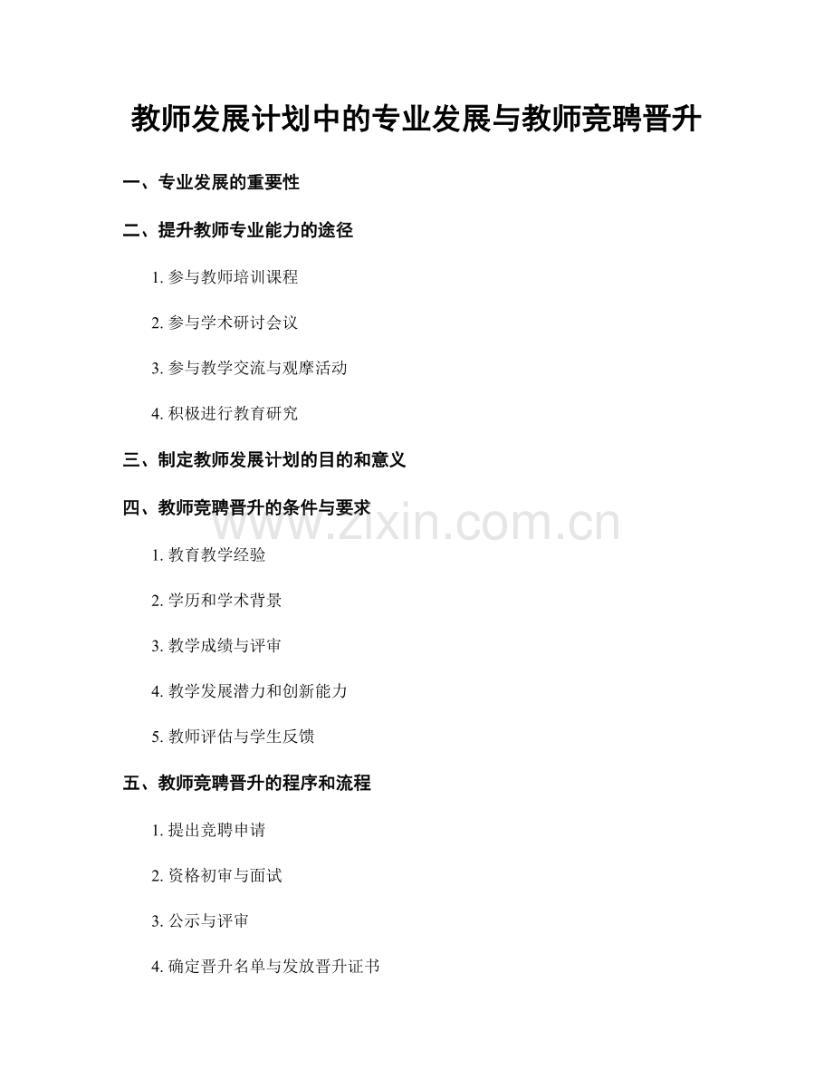 教师发展计划中的专业发展与教师竞聘晋升.docx_第1页