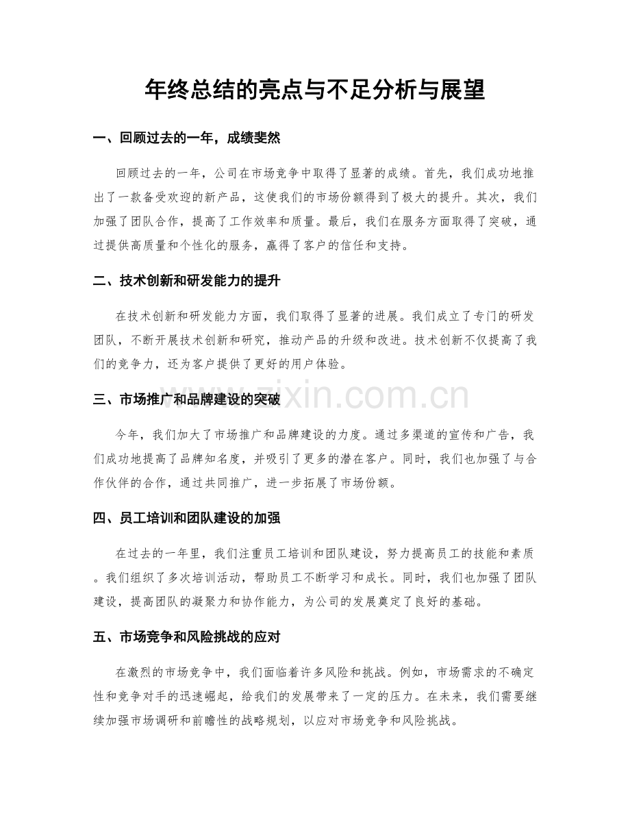 年终总结的亮点与不足分析与展望.docx_第1页