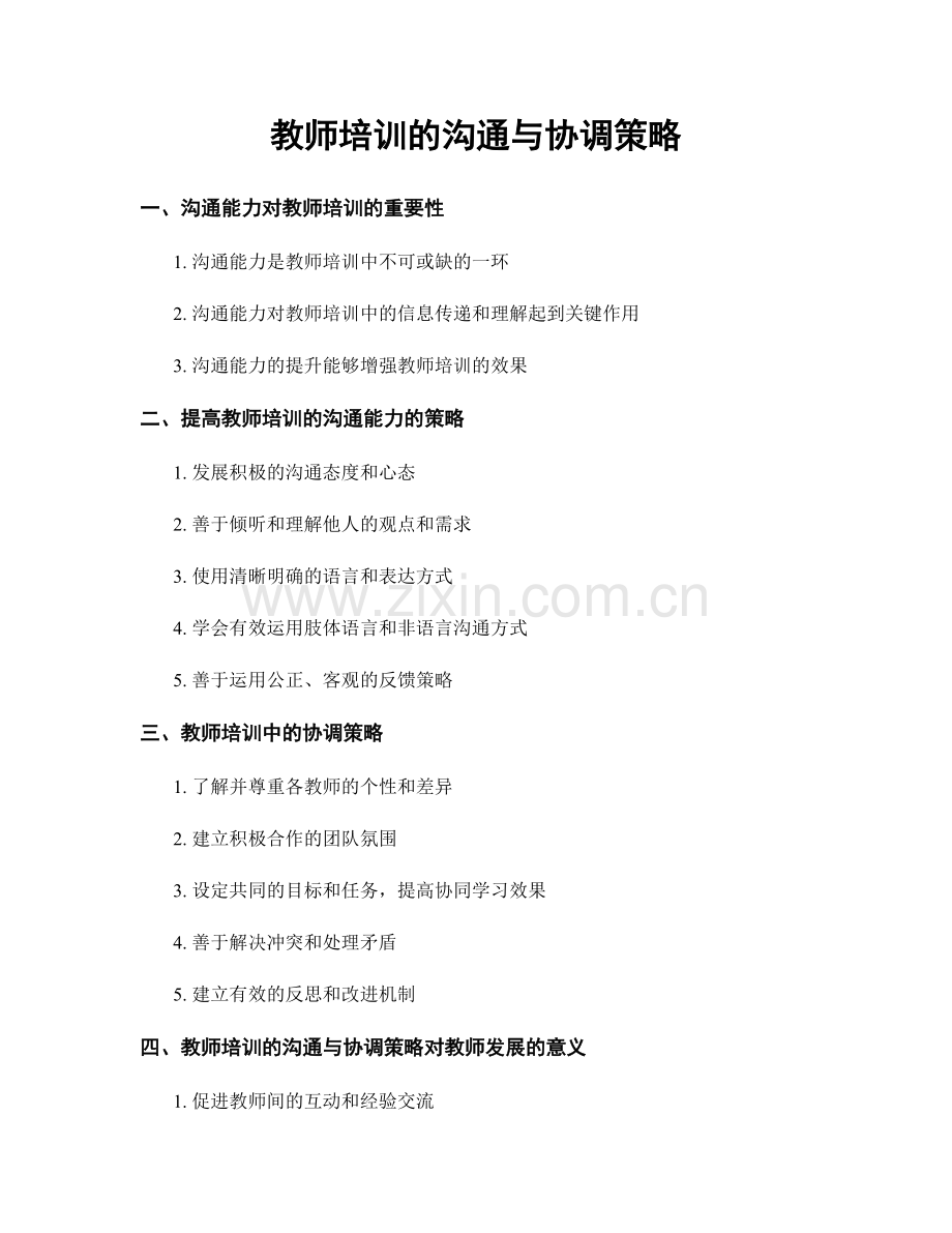 教师培训的沟通与协调策略.docx_第1页