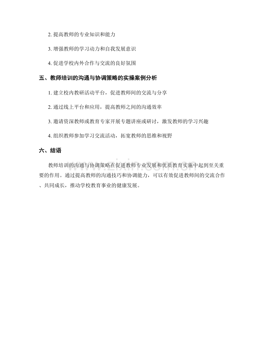 教师培训的沟通与协调策略.docx_第2页