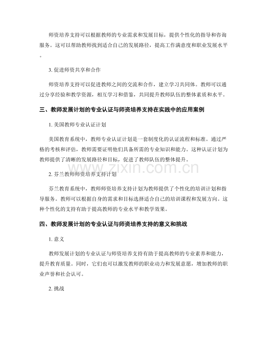 教师发展计划的专业认证与师资培养支持.docx_第2页