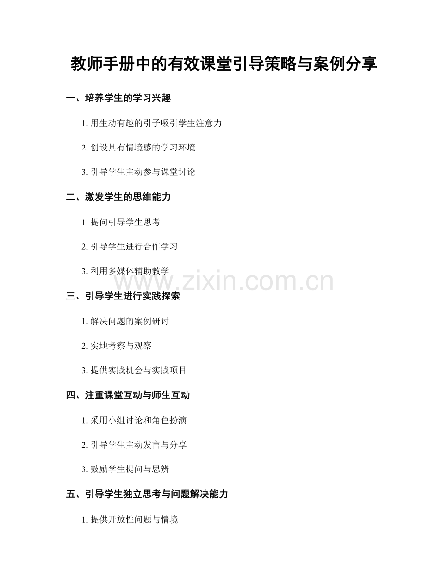 教师手册中的有效课堂引导策略与案例分享.docx_第1页