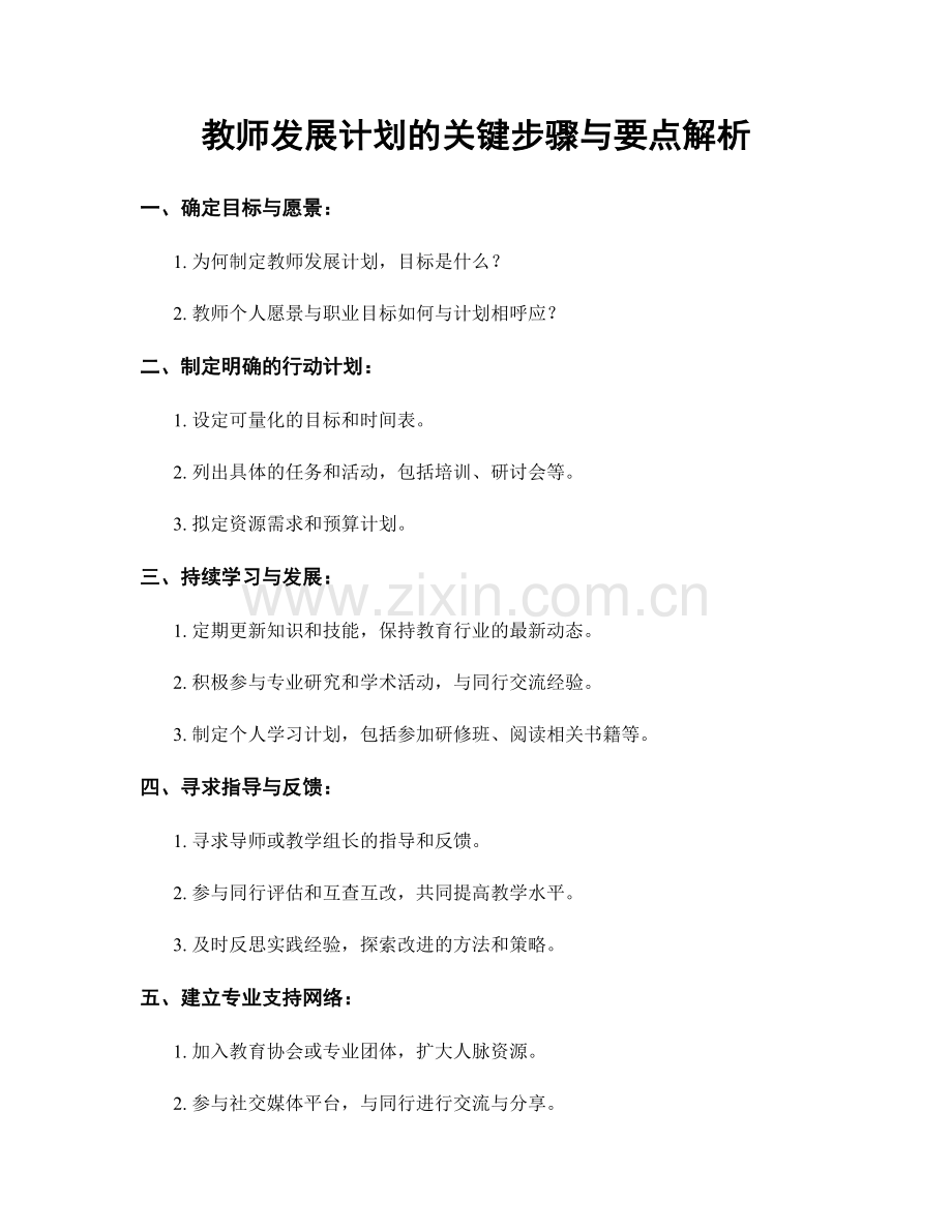 教师发展计划的关键步骤与要点解析.docx_第1页