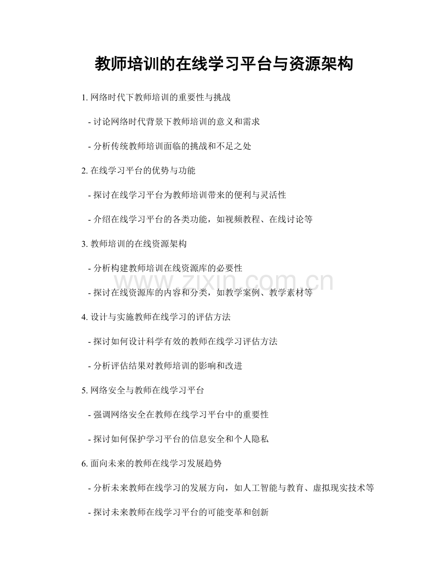 教师培训的在线学习平台与资源架构.docx_第1页