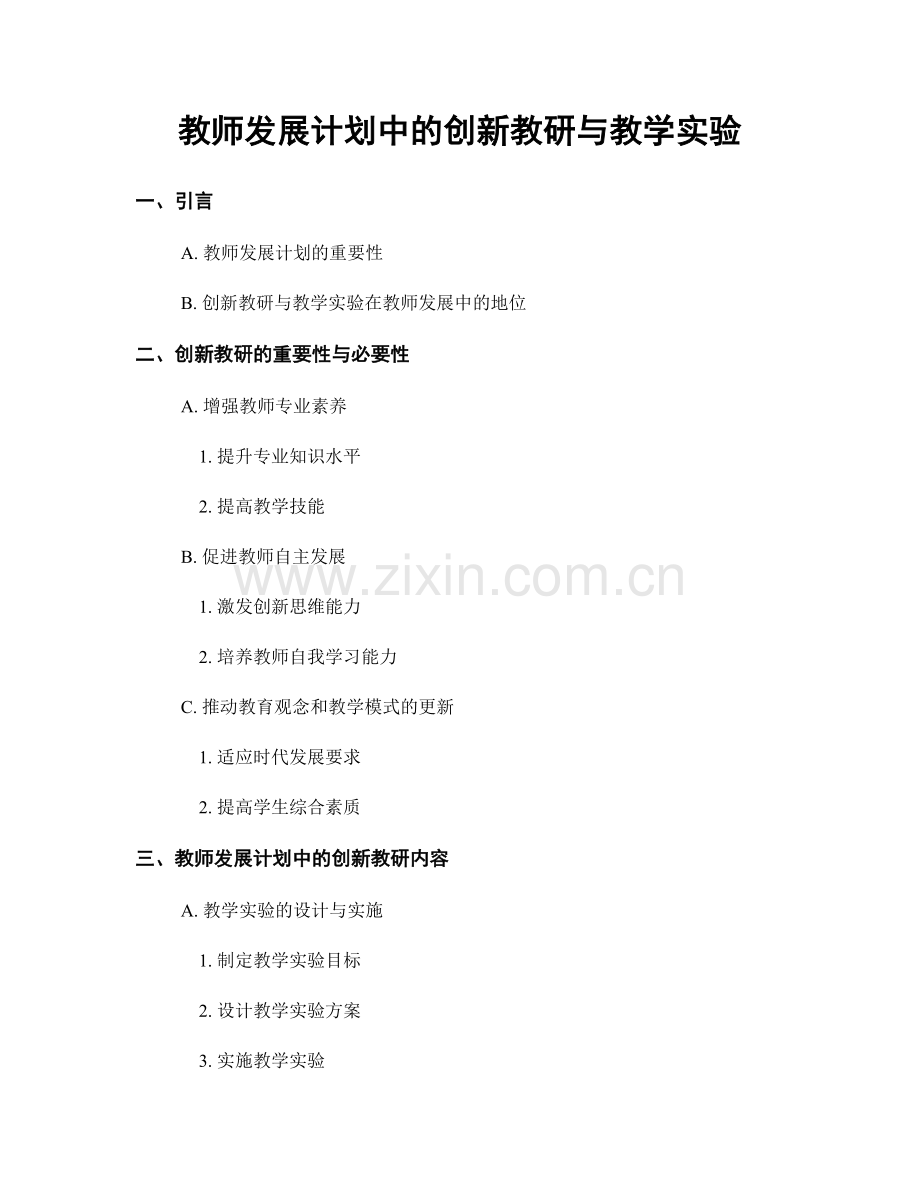 教师发展计划中的创新教研与教学实验.docx_第1页