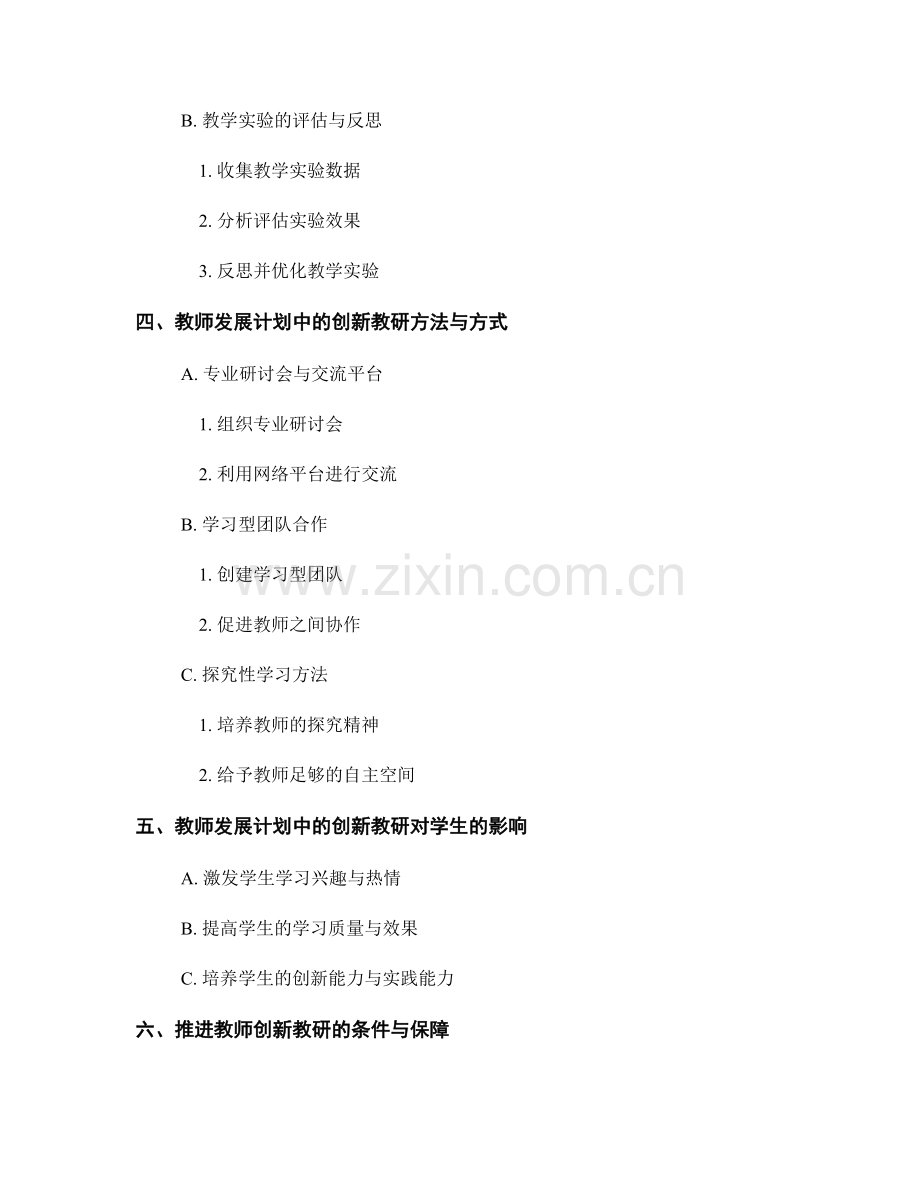 教师发展计划中的创新教研与教学实验.docx_第2页