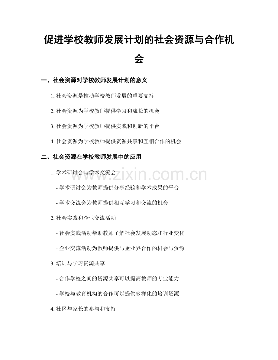 促进学校教师发展计划的社会资源与合作机会.docx_第1页