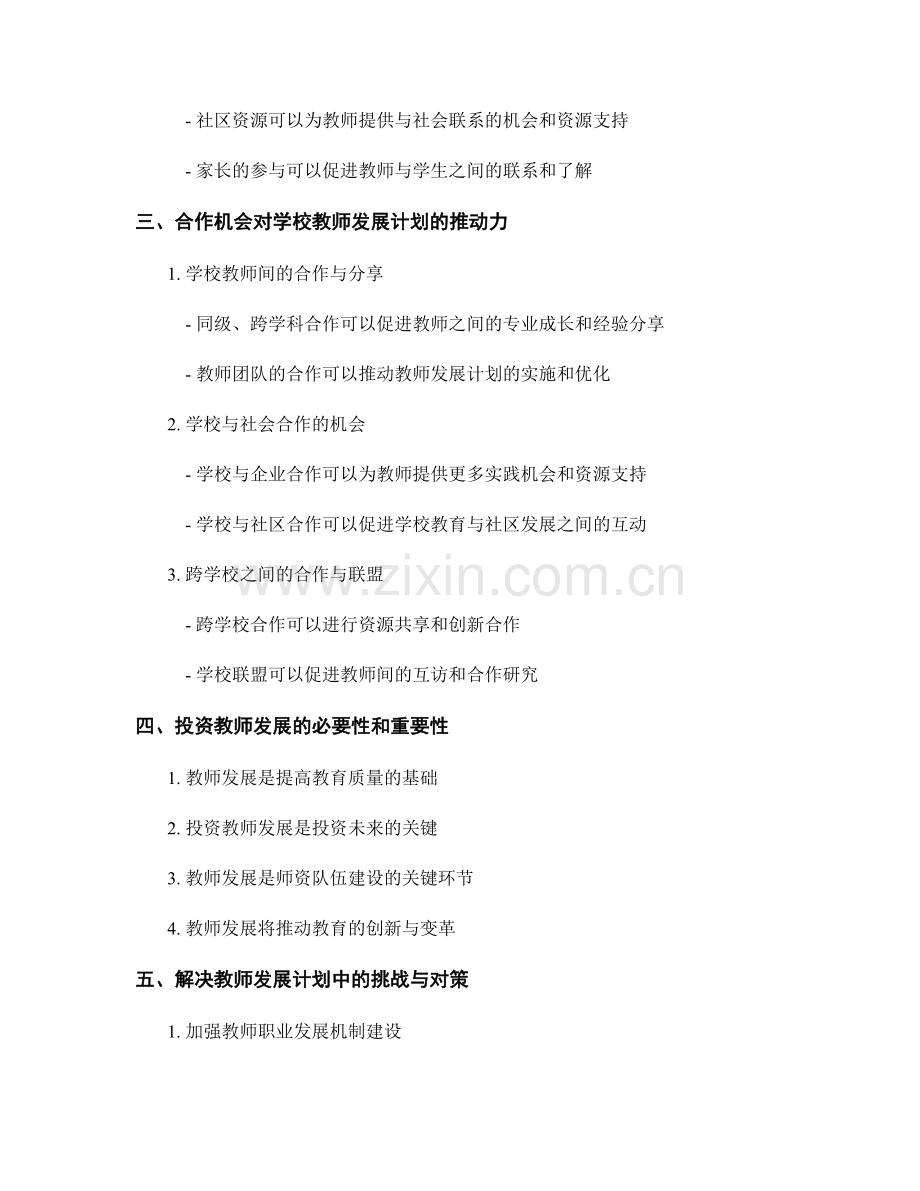 促进学校教师发展计划的社会资源与合作机会.docx_第2页