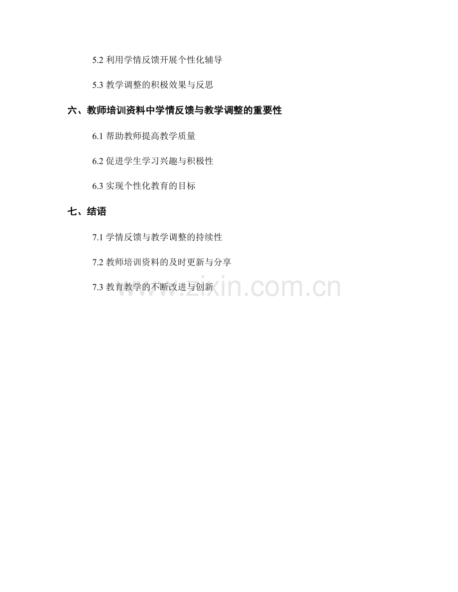 教师培训资料中的学情反馈与教学调整.docx_第2页