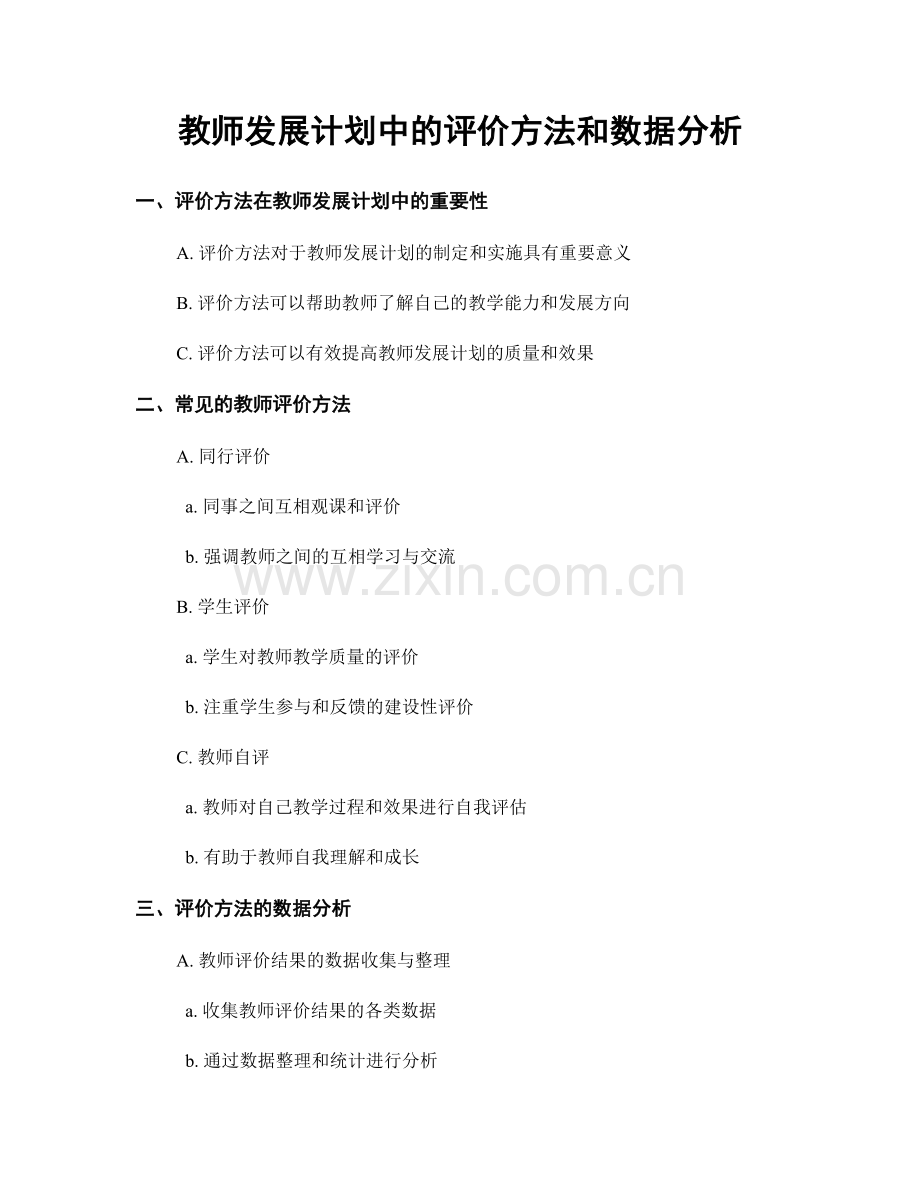 教师发展计划中的评价方法和数据分析.docx_第1页