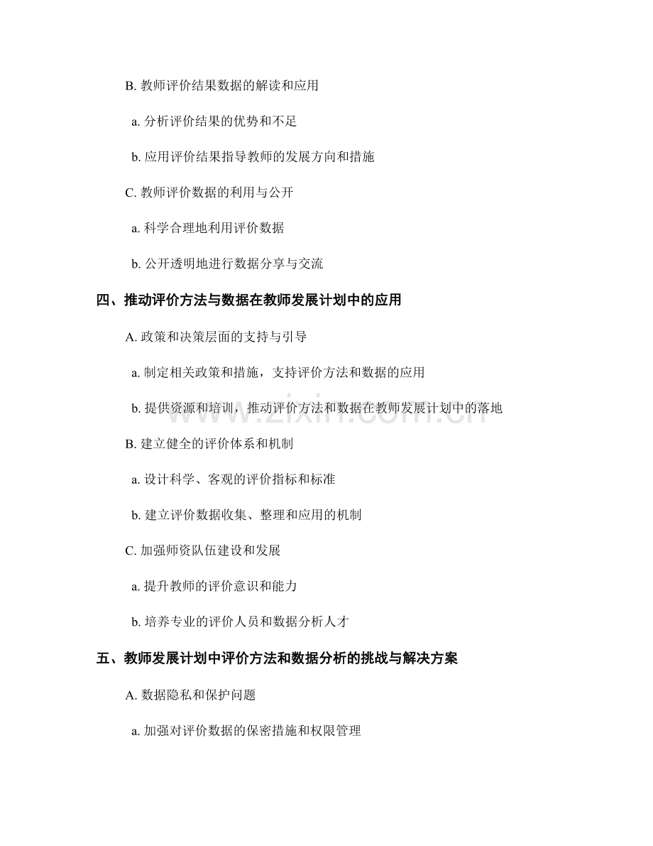 教师发展计划中的评价方法和数据分析.docx_第2页