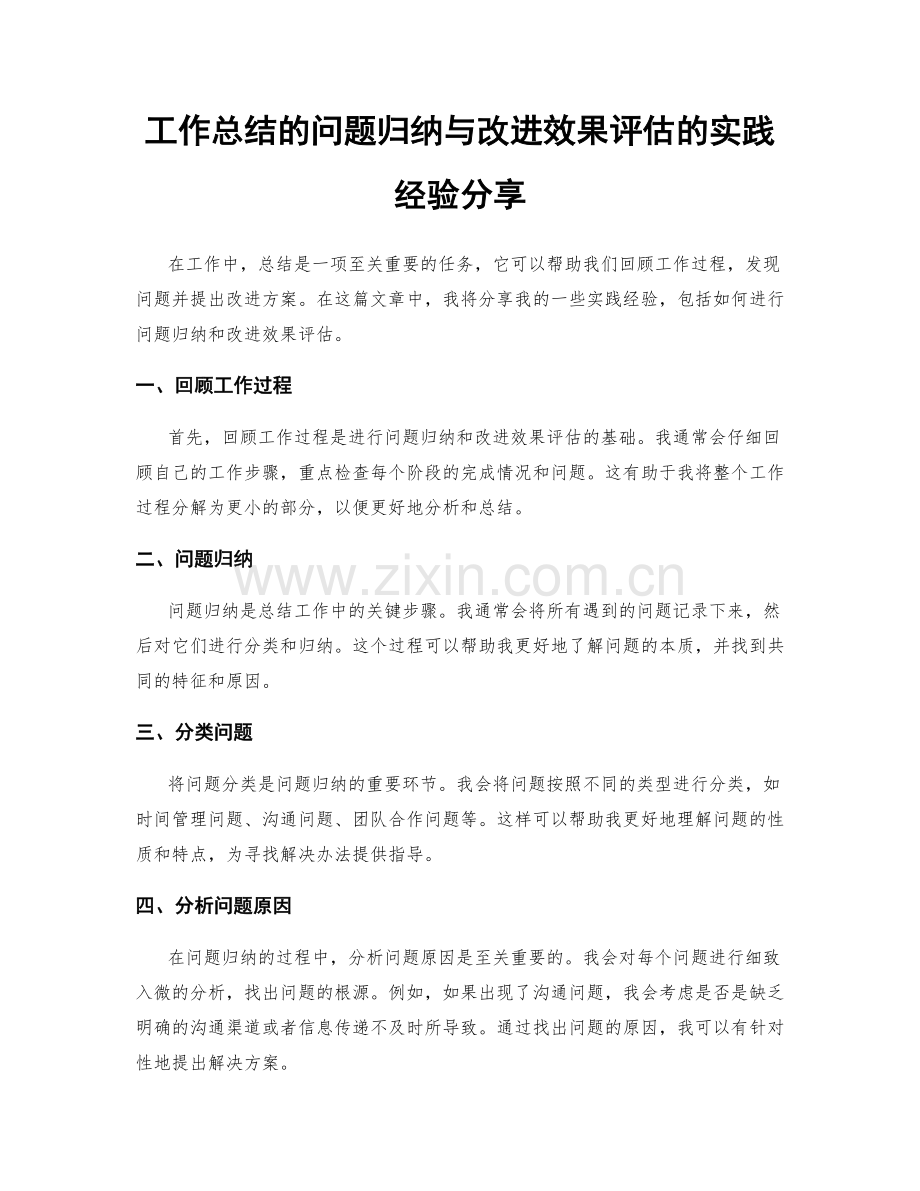 工作总结的问题归纳与改进效果评估的实践经验分享.docx_第1页