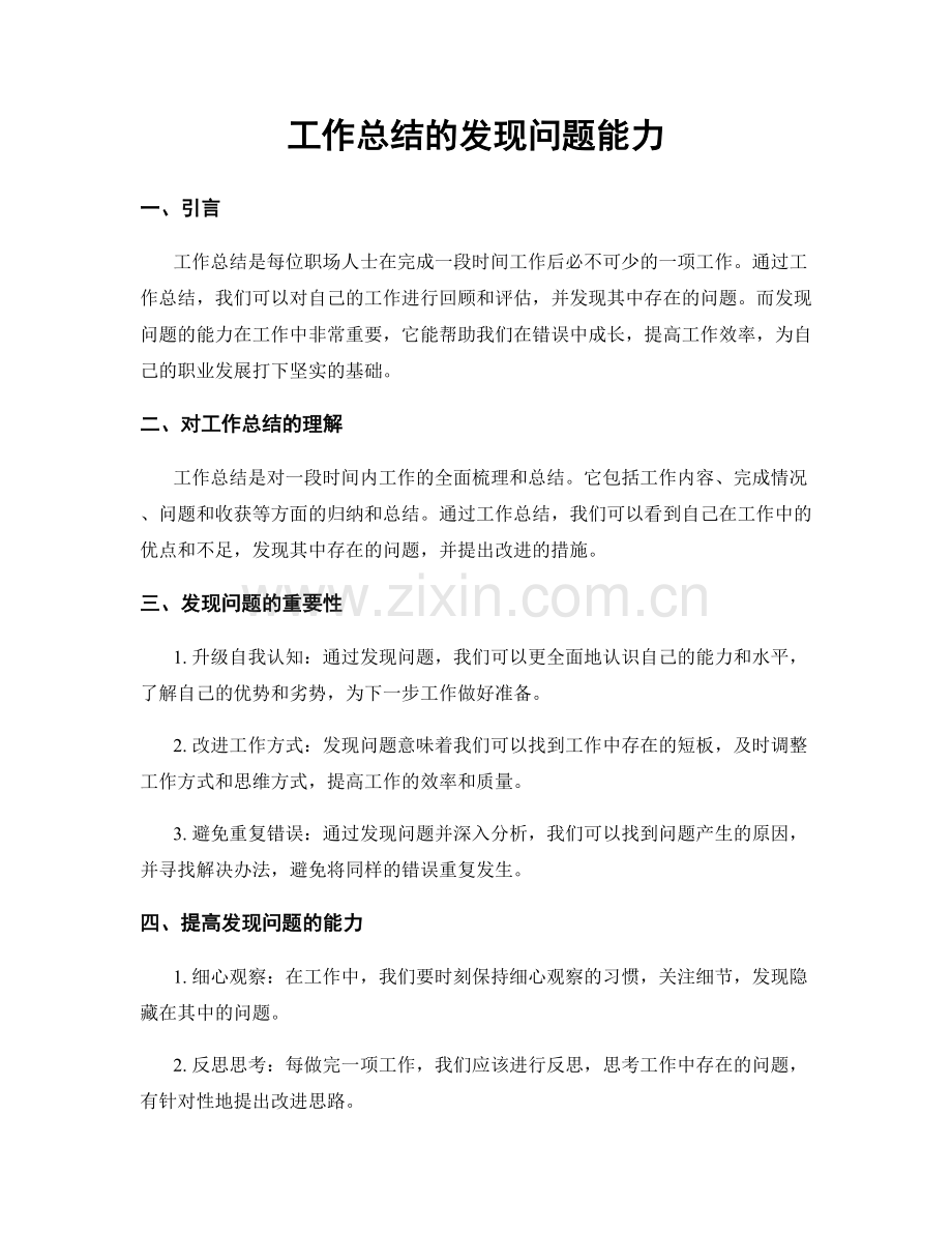 工作总结的发现问题能力.docx_第1页