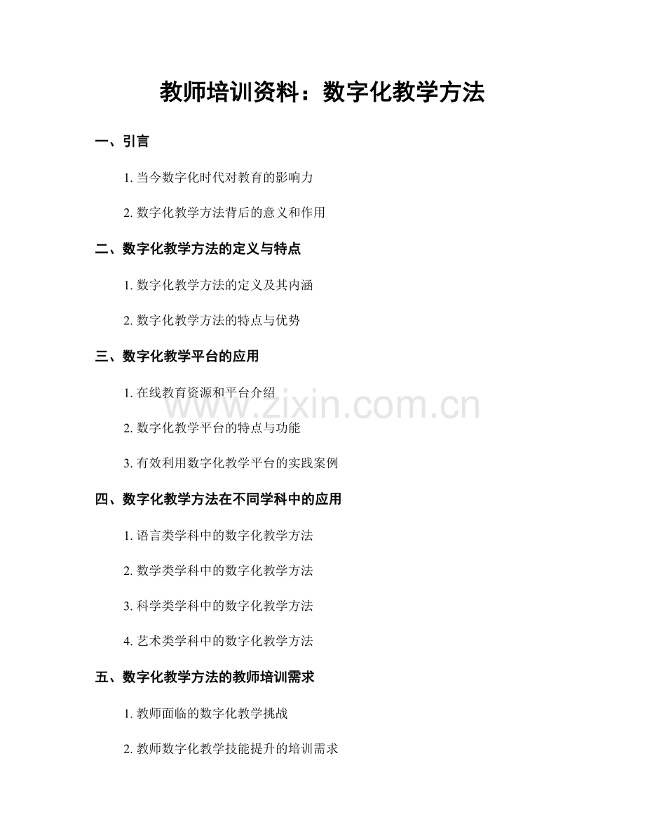 教师培训资料：数字化教学方法.docx_第1页