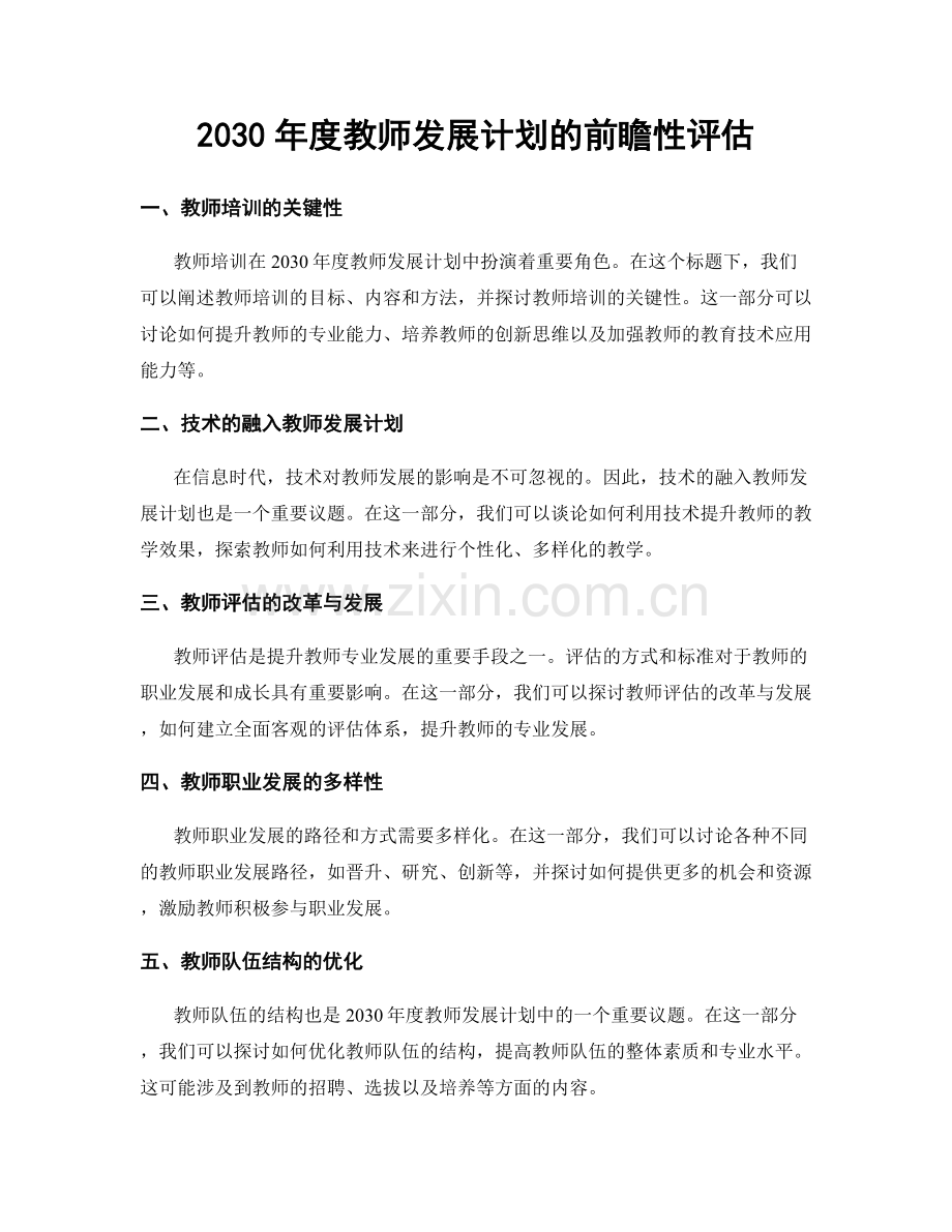 2030年度教师发展计划的前瞻性评估.docx_第1页