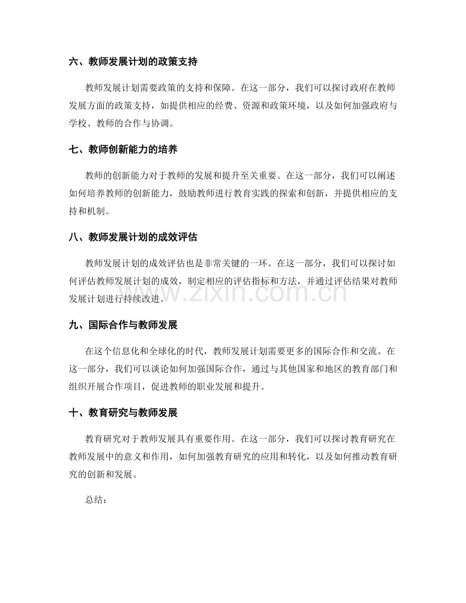 2030年度教师发展计划的前瞻性评估.docx_第2页