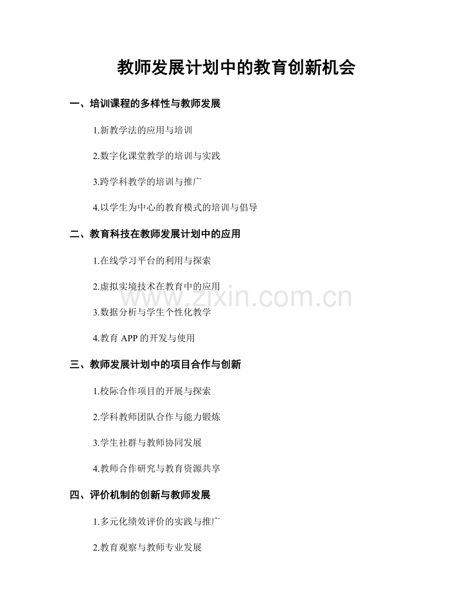 教师发展计划中的教育创新机会.docx_第1页