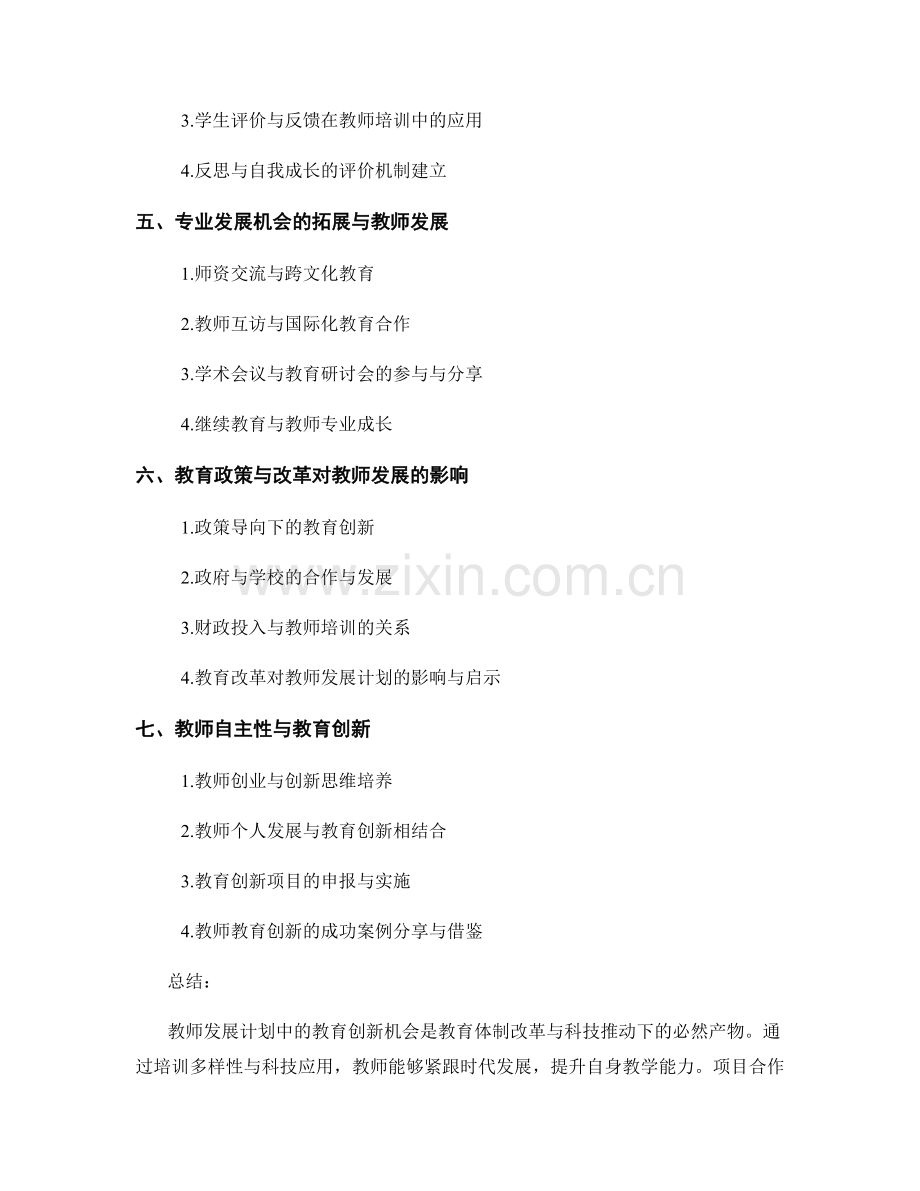 教师发展计划中的教育创新机会.docx_第2页