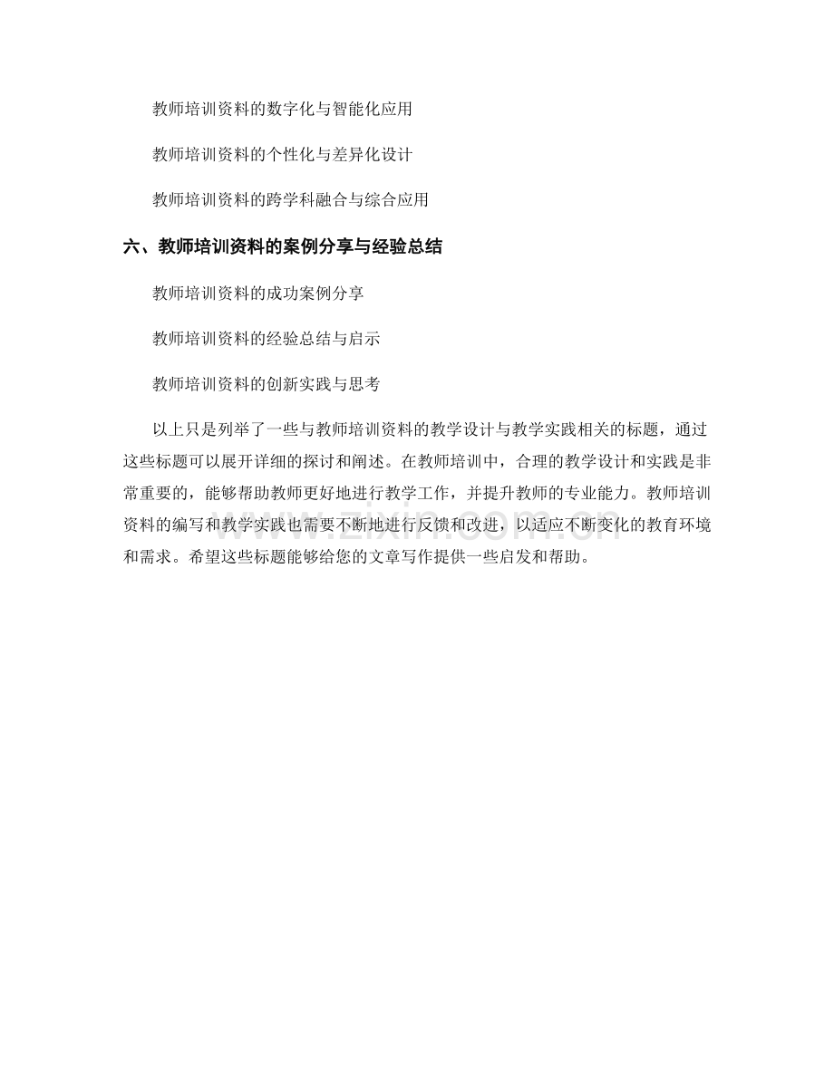 教师培训资料的教学设计与教学实践.docx_第2页