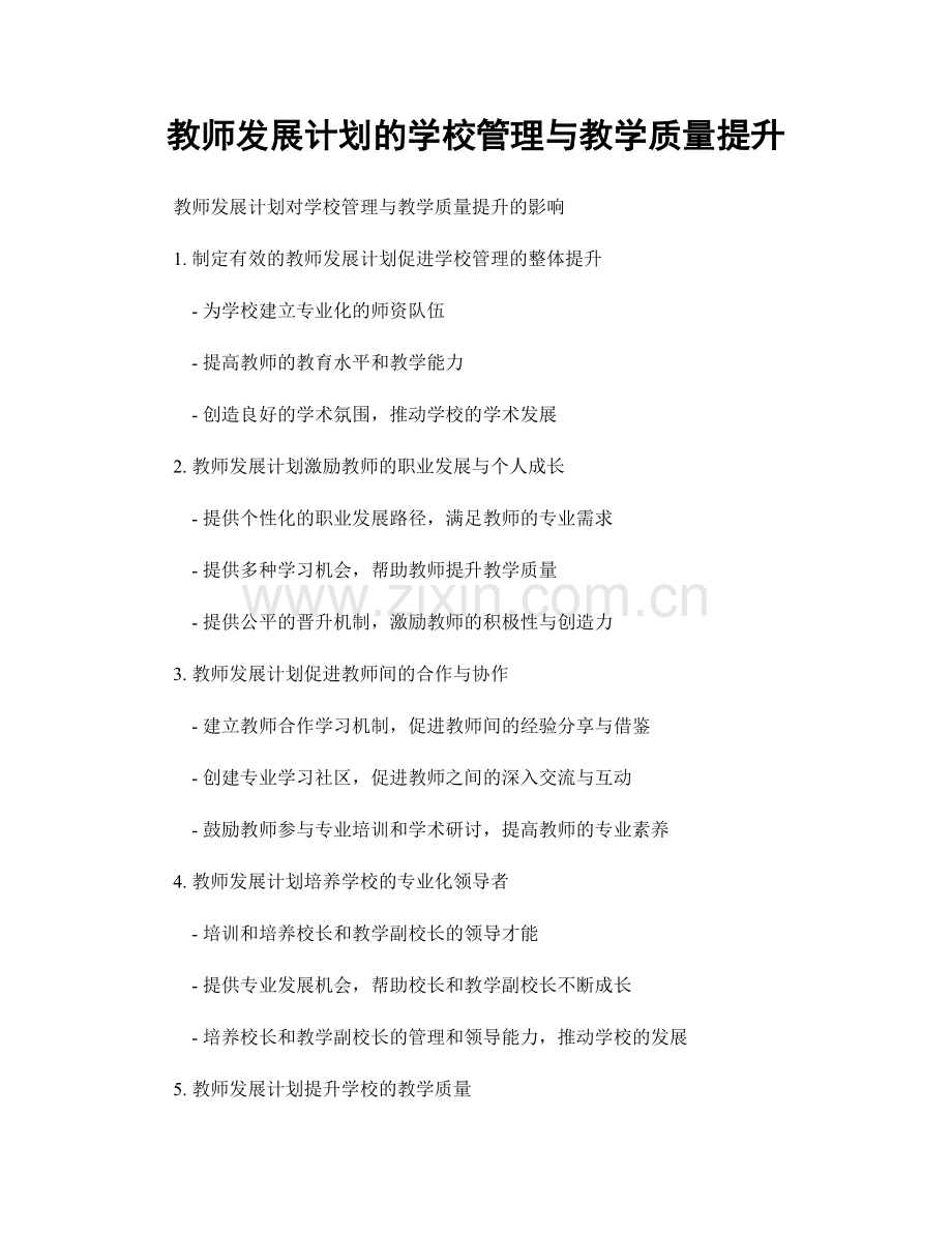 教师发展计划的学校管理与教学质量提升.docx_第1页