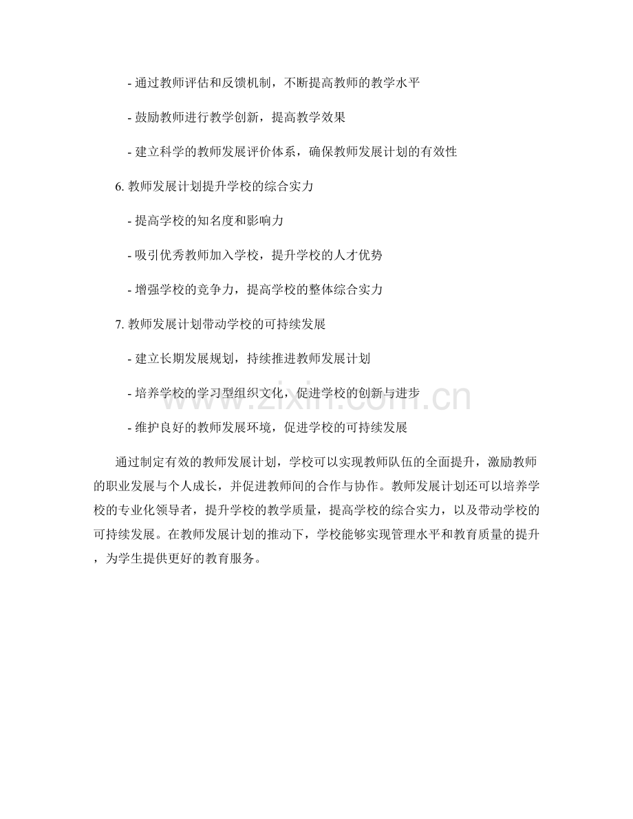 教师发展计划的学校管理与教学质量提升.docx_第2页